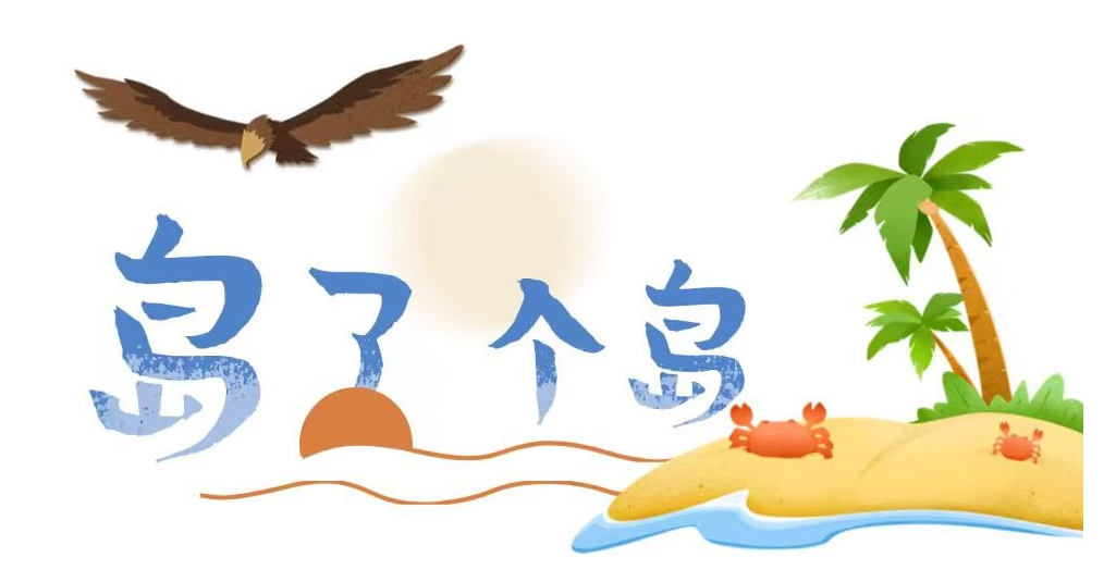 岛了个岛